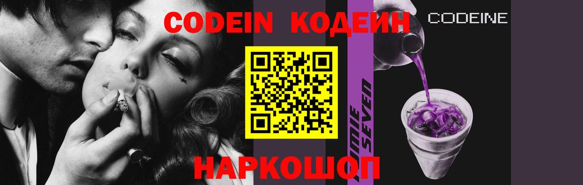 Codein напиток Lean (лин)  Вход с VPN  Благовещенск 