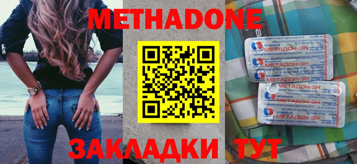 МЕТАДОН methadone Благовещенск